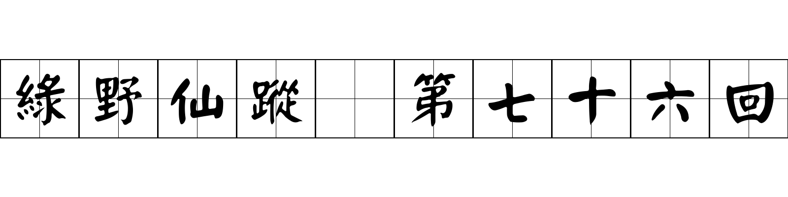 綠野仙蹤 第七十六回